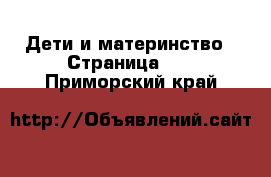  Дети и материнство - Страница 11 . Приморский край